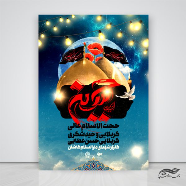 فایل پوستر لایه باز مراسم سخنرانی اربعین psd برای چاپ و طراحی پوستر لایه باز مراسم عزاداری