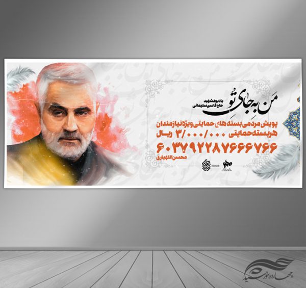 طرح بنر لایه باز پویش کمک های مردمی psd برای چاپ و طراحی بنر لایه باز کمک های مردمی