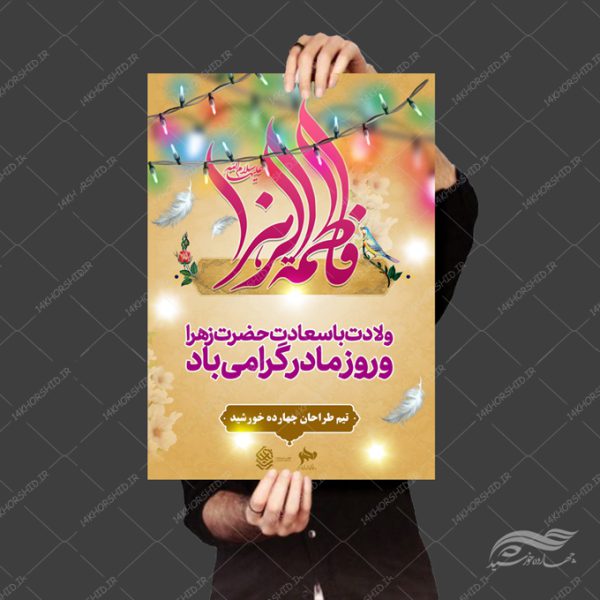 طرح پوستر لایه باز حضرت زهرا س برای چاپ و طراحی پوستر لایه باز اطلاعیه و جشن