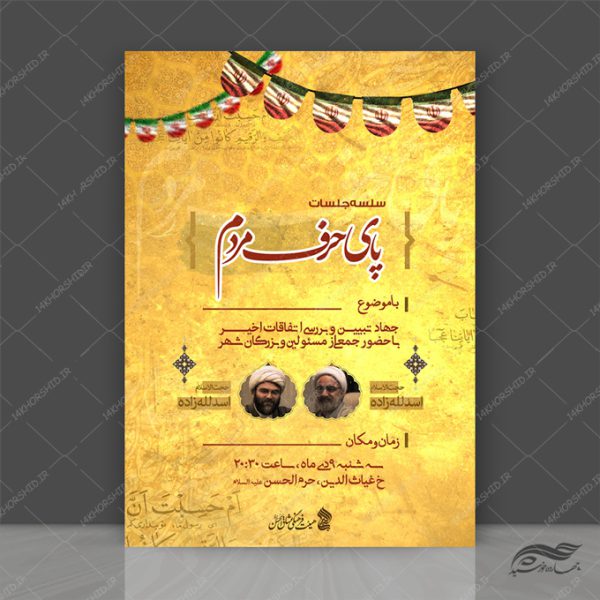 پوستر لایه باز همایش فرهنگی مردمی برای چاپ و طراحی پوستر لایه باز همایش و دوره