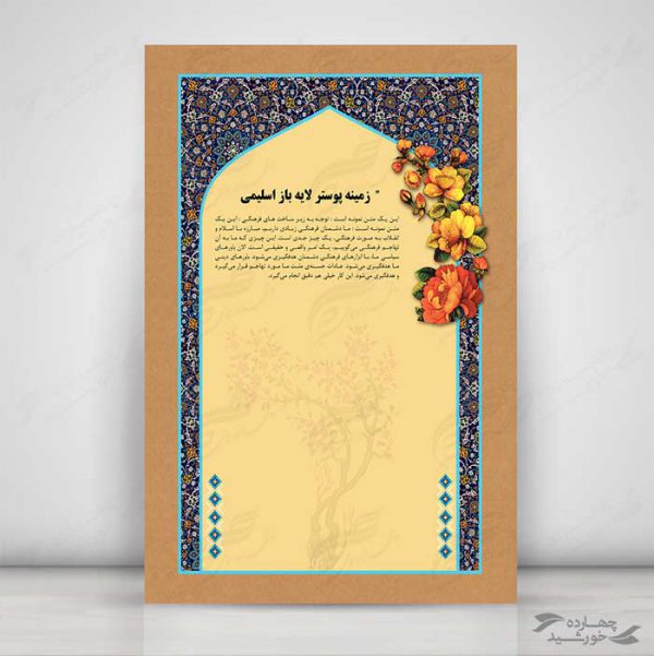 زمینه پوستر لایه باز اسلیمی مسجد psd برای چاپ و طراحی زمینه آماده لایه باز پوستر