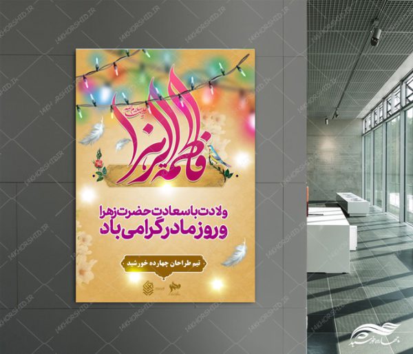 طرح پوستر لایه باز حضرت زهرا س برای چاپ و طراحی پوستر لایه باز اطلاعیه و جشن