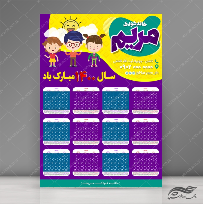 فایل تقویم دیواری لایه باز مهد کودک psd برای چاپ و طراحی تقویم دیواری لایه باز