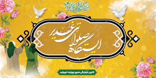 فایل بنر لایه باز ایستگاه صلواتی غدیر برای چاپ و طراحی بنر ایستگاه صلواتی