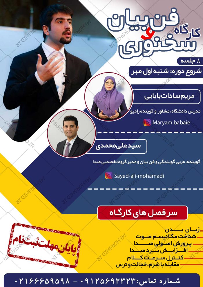 پوستر لایه باز کارگاه فن بیان و سخنرانی psd برای چاپ و طراحی پوستر لایه باز دوره آموزشی