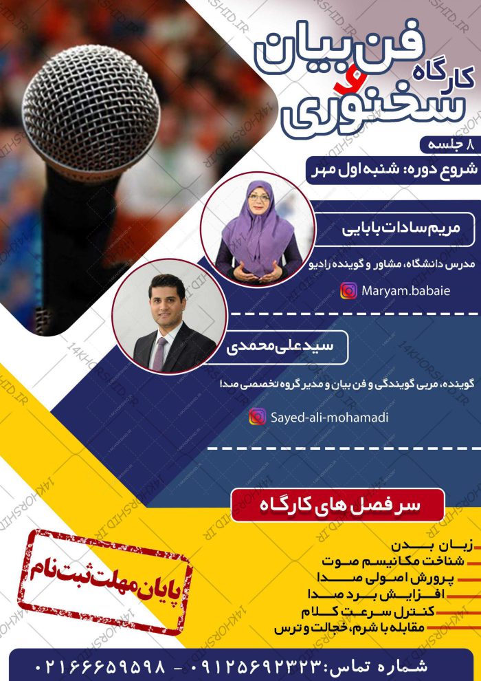 پوستر لایه باز کارگاه فن بیان و سخنرانی psd برای چاپ و طراحی پوستر لایه باز دوره آموزشی