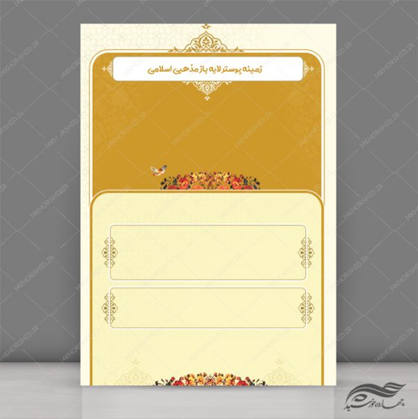طرح پوستر لایه باز اسلیمی و مذهبی ۱۸۴ psd برای چاپ و طراحی پوستر خام و آماده لایه باز