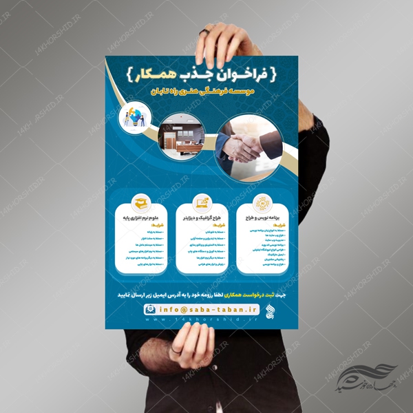 پوستر و تراکت لایه باز فراخوان جذب همکار psd پوستر و تراکت لایه باز فراخوان جذب همکار psd برای چاپ و طراحی