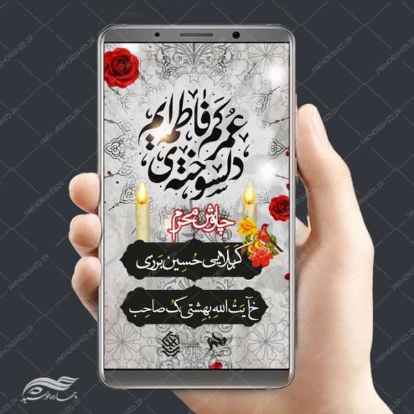 طرح لایه باز پست و استوری مراسم عزاداری و محرم psd برای چاپ و طراحی پست و استوری لایه باز مراسم عزاداری