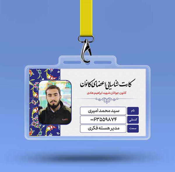 کارت شناسایی لایه باز هیئت مذهبی و کانون فرهنگی psd برای چاپ و طراحی کارت شناسایی لایه باز