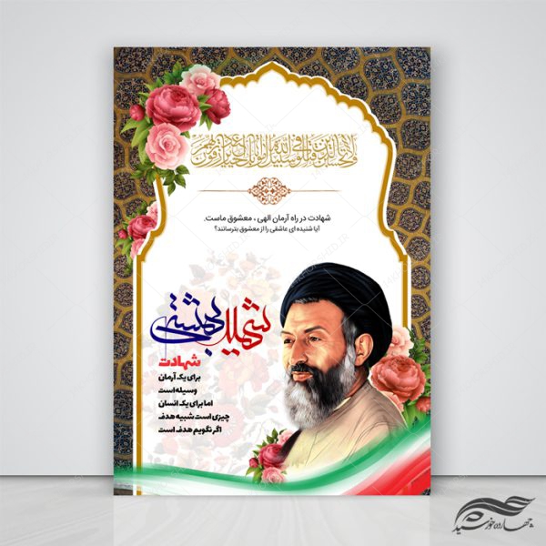 پوستر لایه باز شهید بهشتی و هفته قوه قضائیه psd برای چاپ و طراحی پوستر لایه باز مناسبتی