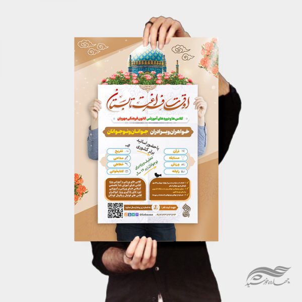 پوستر لایه باز کلاس های اوقات فراغت تابستان برای چاپ و طراحی پوستر طرح اوقات فراغت