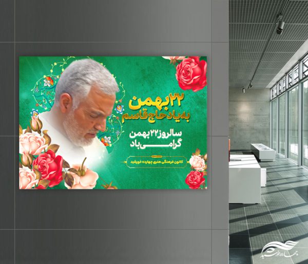 پوستر لایه باز دهه فجر۲۲ بهمن شهید سلیمانی برای چاپ و طراحی پوستر لایه باز مناسبتی