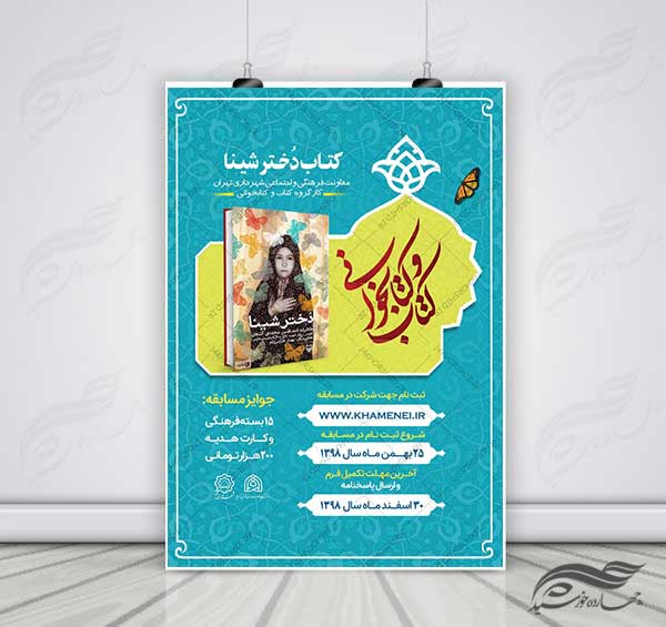 طرح لایه باز پوستر مسابقه کتابخوانی کلاسیک psd برای چاپ و طراحی پوستر کتاب لایه باز