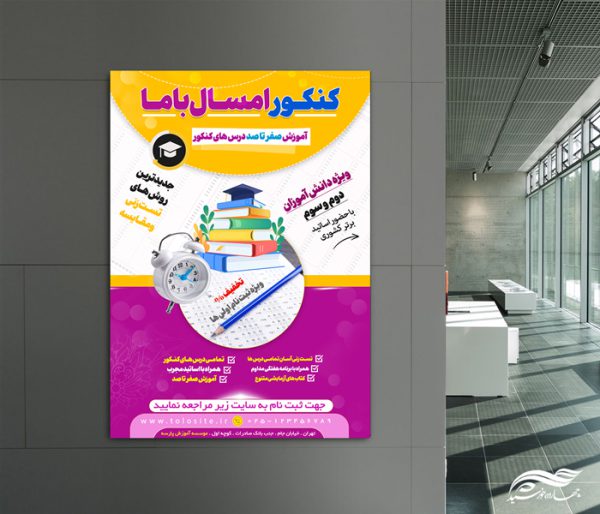 پوستر لایه باز آموزش کنکور باما برای چاپ و طراحی پوستر لایه باز آموزش کنکور