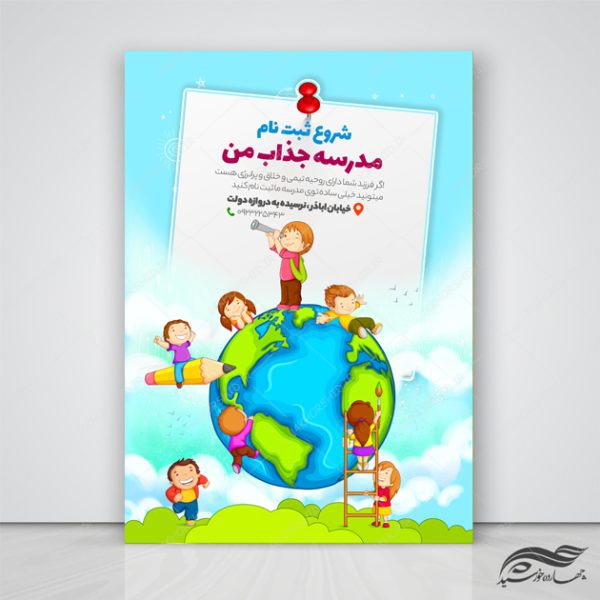 پوستر و تراکت لایه باز ثبت نام مدرسه جذاب psd برای چاپ و طراحی پوستر لایه باز تبلیغات مدرسه