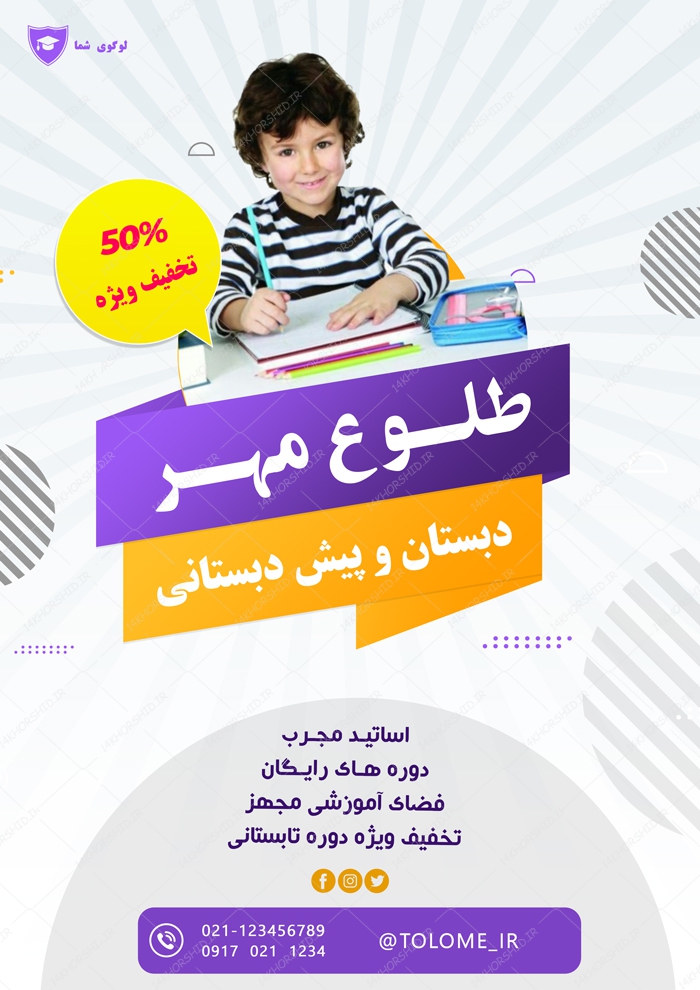 پوستر و تراکت لایه باز ثبت نام مدرسه ۲ psd پوستر و تراکت لایه باز ثبت نام مدرسه ۲ psd برای چاپ و طراحی پوستر لایه باز تبلیغات مدرسه