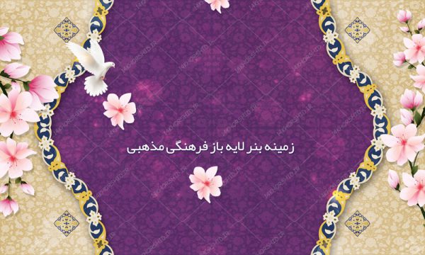 طرح زمینه بنر لایه باز جشن ولادت مذهبی ۳ psd برای چاپ و طراحی زمینه بنر لایه باز