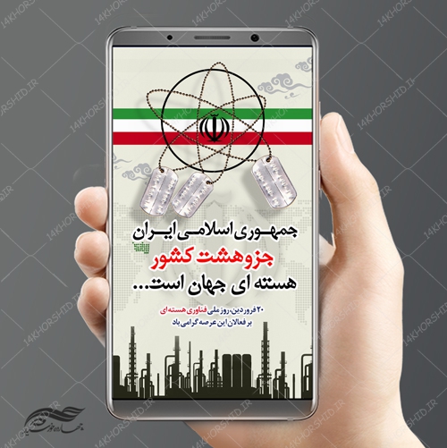 طرح استوری لایه باز روز فناوری هسته ای psd برای چاپ و طراحی پست و استوری لایه باز مناسبتی