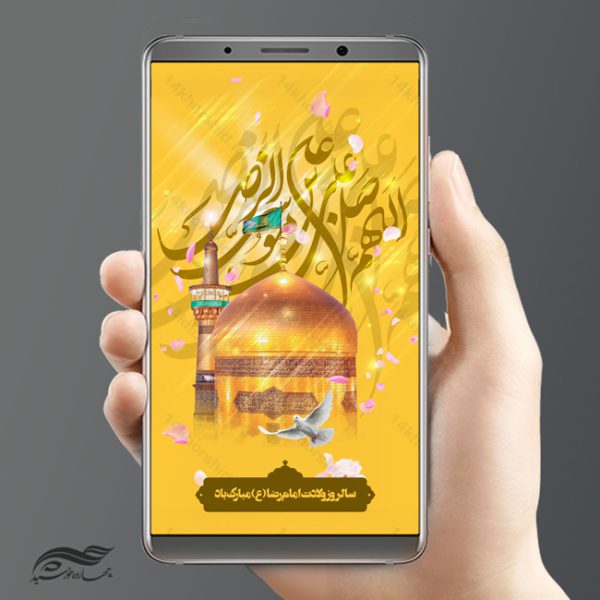 پست و استوری لایه باز میلاد امام رضا ع psd برای چاپ و طراحی پست و استوری لایه باز جشن