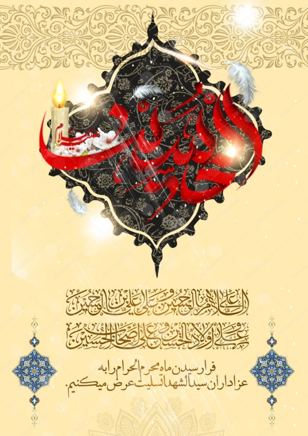 طرح لایه باز پوستر مراسم عزاداری  و تسلیت امام حسین ع psd برای چاپ و طراحی پوستر لایه باز مراسم عزاداری