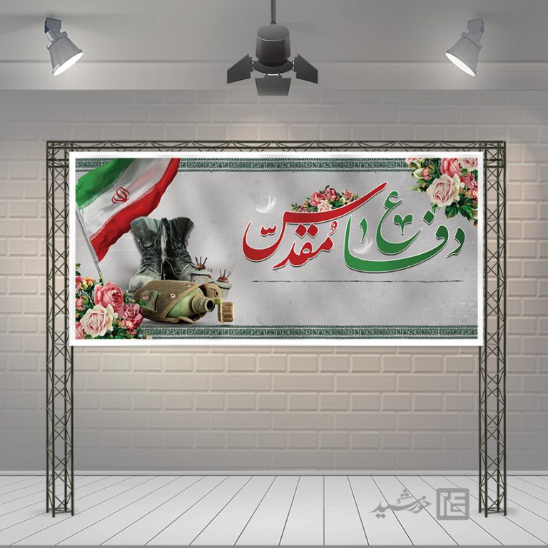 فایل زمینه بنر آماده لایه باز شهدا و دفاع مقدس برای چاپ و طراحی زمینه بنر لایه باز بسیج و شهدا