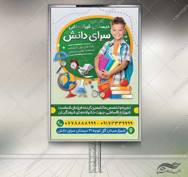 بنر لایه باز مدرسه دبستان غیر انتفاعی برای چاپ و طراحی بنر لایه باز تبلیغات مدرسه