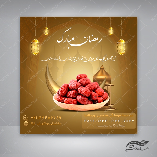 طرح پست و استوری لایه باز افطاری ماه رمضان psd برای چاپ و طراحی پست و پروفایل رمضان لایه باز