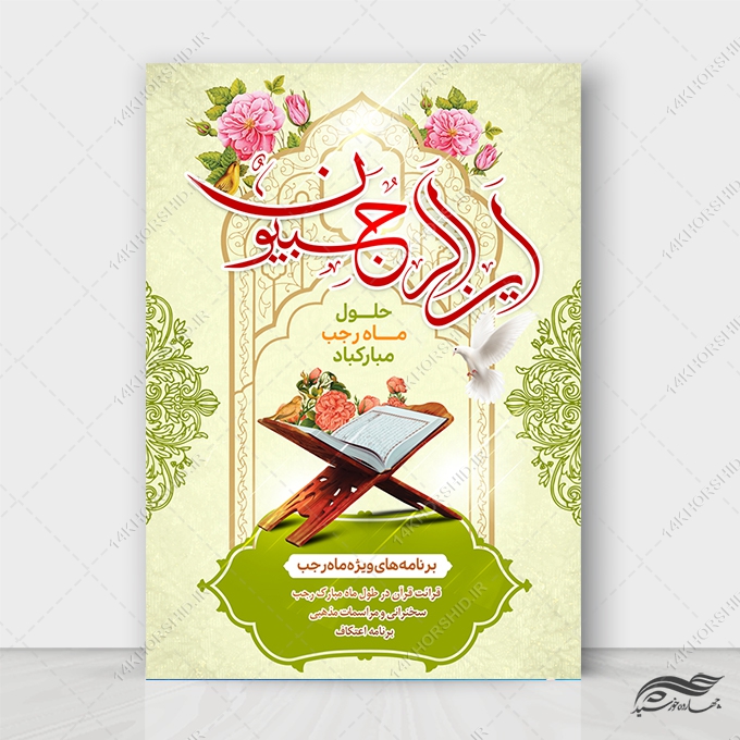 فایل پوستر لایه باز برنامه های ماه رجب برای چاپ و طراحی طرح های لایه باز ماه رجب و اعتکاف