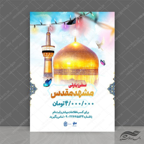 پوستر لایه باز سفر زیارتی مشهد psd برای چاپ و طراحی پوستر سفر زیارتی