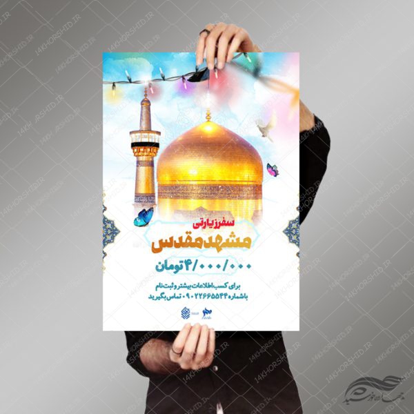 پوستر لایه باز سفر زیارتی مشهد psd برای چاپ و طراحی پوستر سفر زیارتی