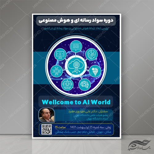پوستر لایه باز دوره های سواد رسانه و هوش مصنوعی psd برای چاپ و طراحی پوستر رسانه فناوری و هوش مصنوعی