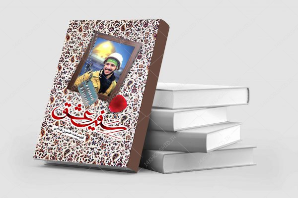 فایل جلد کتاب لایه باز شهید مدافع حرم psd برای چاپ و طراحی جلد کتاب لایه باز