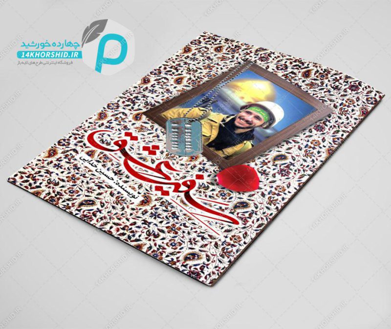فایل جلد کتاب لایه باز شهید مدافع حرم psd برای چاپ و طراحی جلد کتاب لایه باز