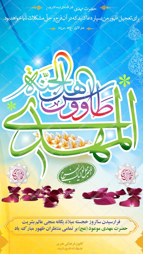 طرح پست و استوری لایه باز جشن ولادت امام زمان عج psd طرح پست و استوری لایه باز جشن ولادت امام زمان عج psd برای چاپ و طراحی پست و استوری لایه باز جشن