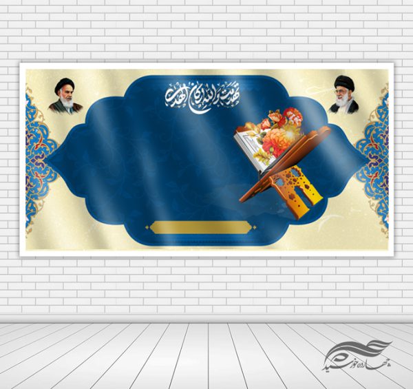 زمینه بنر لایه باز قرآنی و مذهبی ۲۸ psd برای چاپ و طراحی زمینه بنر لایه باز