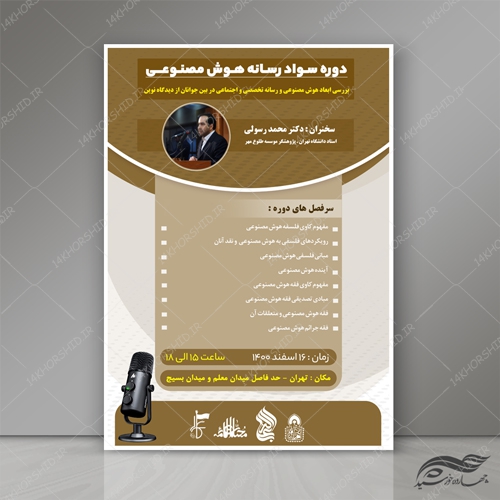 طرح پوستر لایه باز دوره سواد رسانه ای و هوش مصنوعی psd برای چاپ و طراحی پوستر رسانه فناوری و هوش مصنوعی