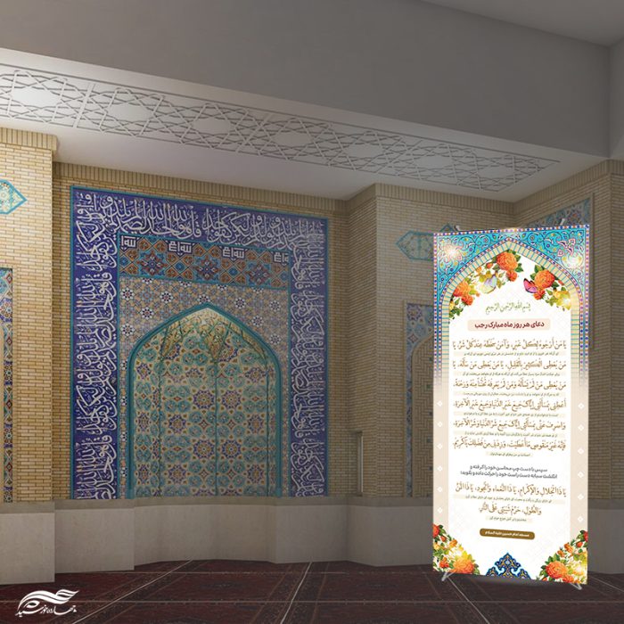 بنر استندی لایه باز دعای ماه رجب یا من ارجوه لکل خیر برای چاپ و طراحی بنر لایه باز استندی