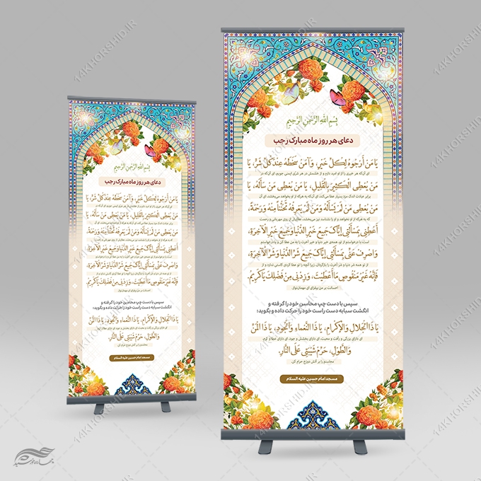 بنر استندی لایه باز دعای ماه رجب یا من ارجوه لکل خیر برای چاپ و طراحی بنر لایه باز استندی