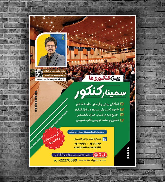 پوستر لایه باز همایش و سمنار مشاوره کنکور + psd برای چاپ و طراحی پوستر لایه باز آموزش کنکور