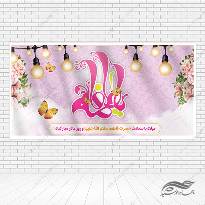 طرح بنر لایه باز ولادت حضرت زهرا و روز مادر برای چاپ و طراحی طرح لایه باز ولادت حضرت زهرا س