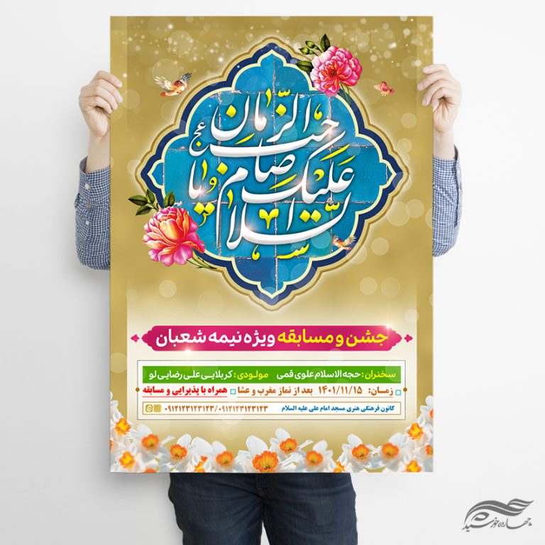 فایل پوستر جشن میلاد امام زمان عج لایه باز برای چاپ و طراحی پوستر لایه باز اطلاعیه و جشن