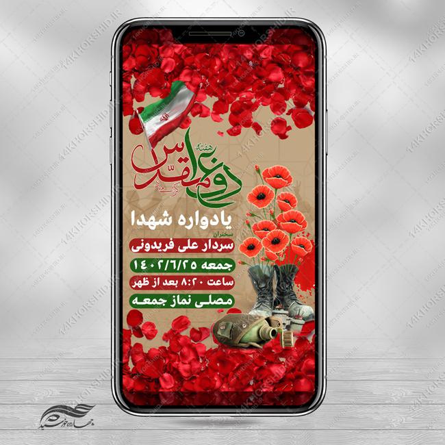 استوری لایه باز یادواره هفته دفاع مقدس استوری لایه باز یادواره هفته دفاع مقدس برای چاپ و طراحی پست و پروفایل لایه باز شهدا