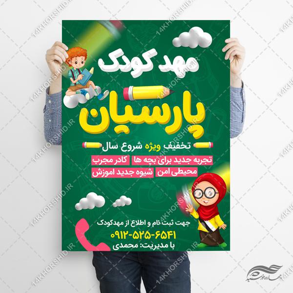 طرح پوستر لایه باز مهد کودک و پیش دبستانی طرح پوستر لایه باز مهد کودک و پیش دبستانی برای چاپ و طراحی پوستر لایه باز تبلیغات مدرسه