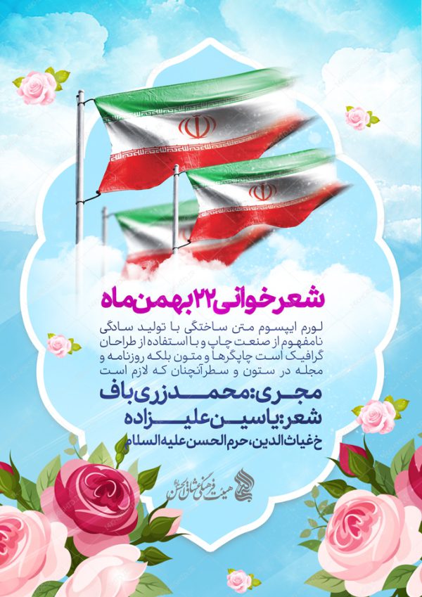 طرح پوستر لایه باز دهه فجر ۲۲بهمن برای چاپ و طراحی پوستر لایه باز مناسبتی