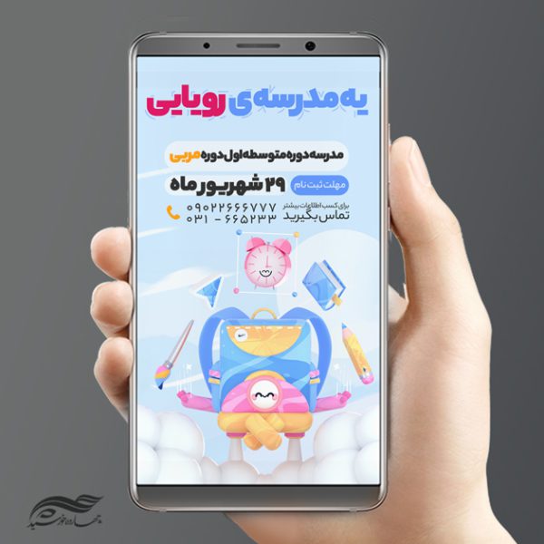 پست و استوری لایه باز ثبت نام مدرسه ابتدایی psd برای چاپ و طراحی پست و استوری لایه باز ثبت نام و کلاس