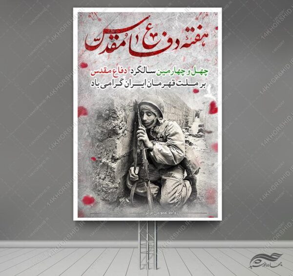 فایل بنر هفته دفاع مقدس لایه باز برای چاپ و طراحی بنر لایه باز شهدا