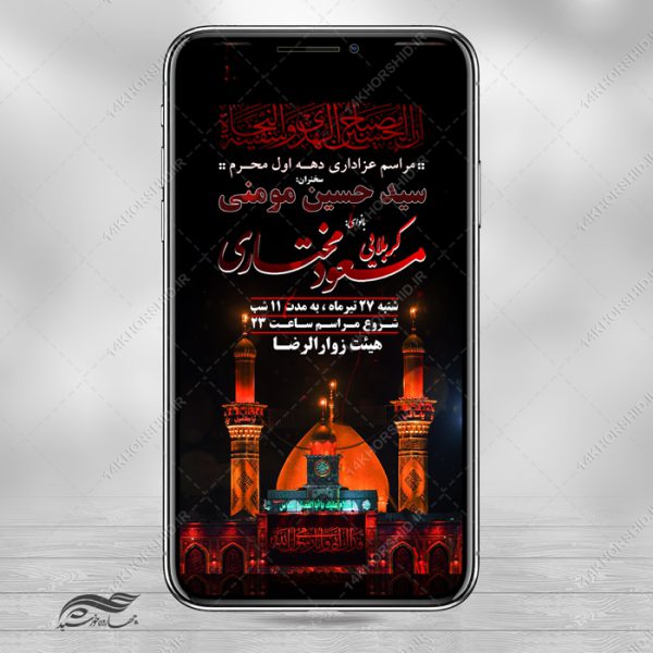 طرح استوری لایه باز مراسم عزاداری محرم برای چاپ و طراحی پست و استوری لایه باز مراسم عزاداری