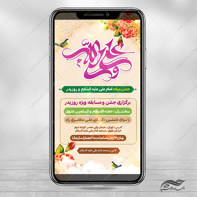 استوری لایه باز جشن میلاد امام علی ع روز پدر برای چاپ و طراحی پست و استوری لایه باز جشن
