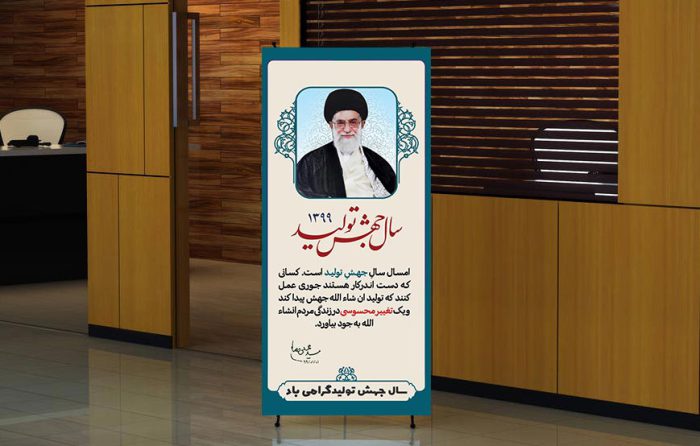 طرح لایه باز بنر استندی بیانات مقام معظم رهبری، جهش تولید برای چاپ و طراحی بنر لایه باز استندی